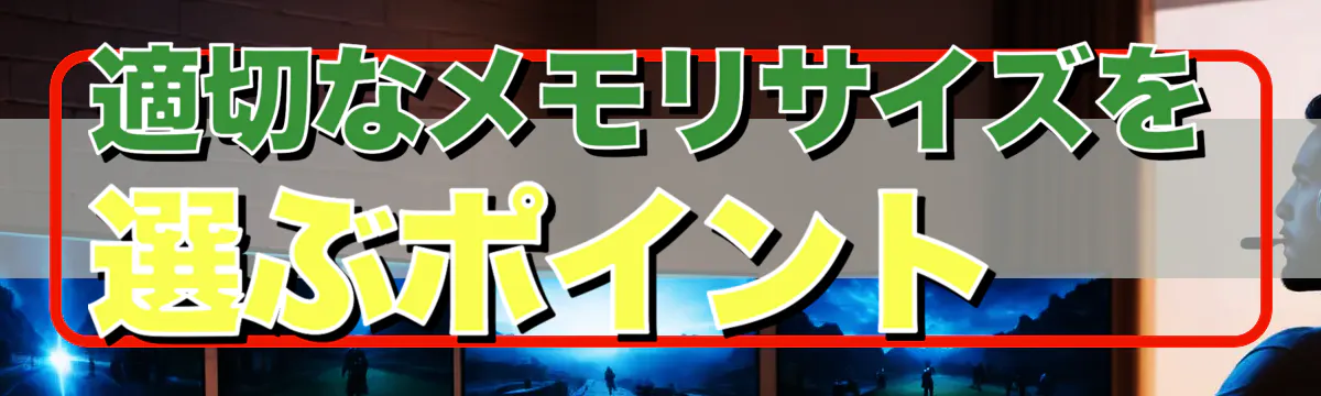 適切なメモリサイズを選ぶポイント