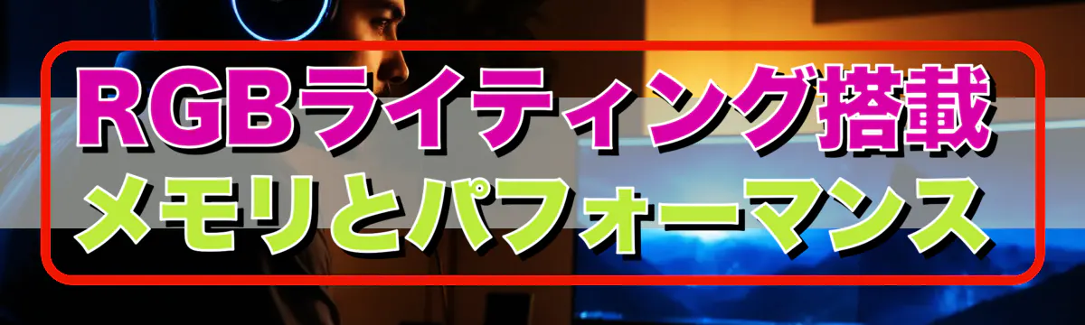 RGBライティング搭載メモリとパフォーマンス