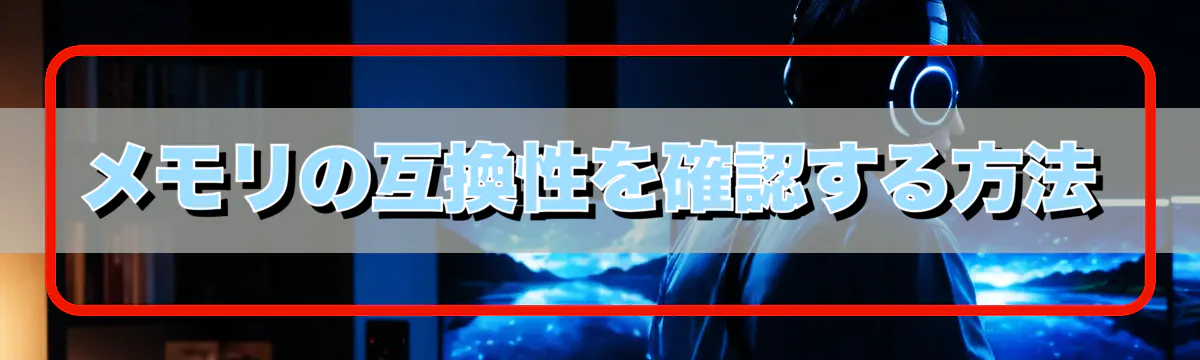 メモリの互換性を確認する方法