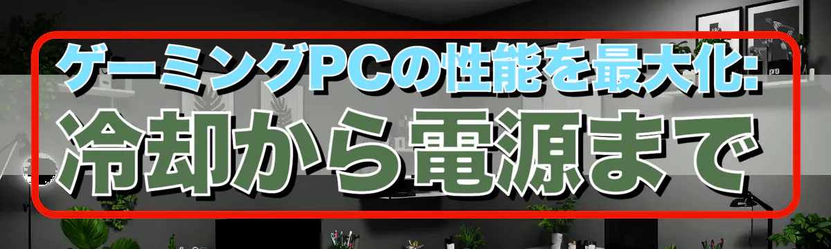 ゲーミングPCの性能を最大化: 冷却から電源まで