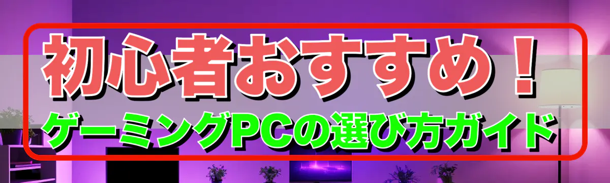 初心者おすすめ！ゲーミングPCの選び方ガイド