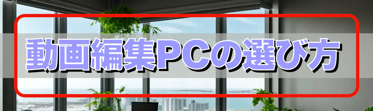 動画編集PCの選び方