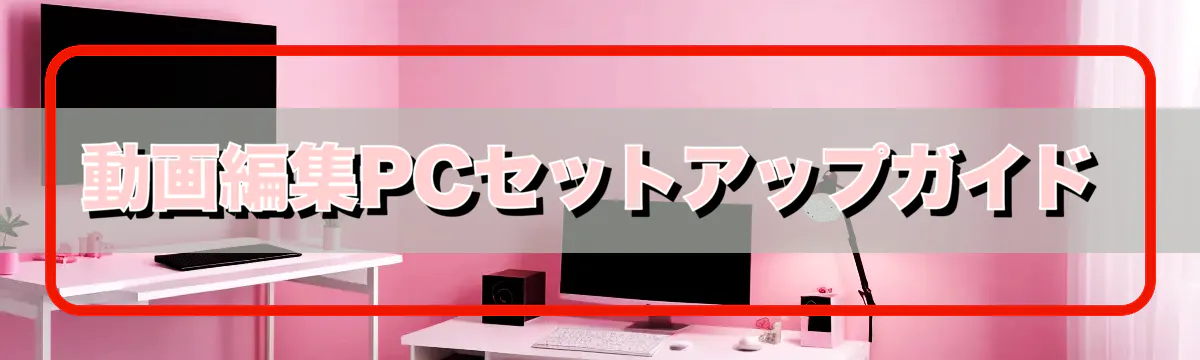 動画編集PCセットアップガイド