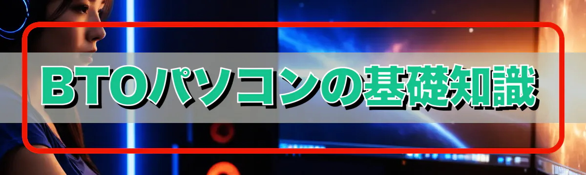 BTOパソコンの基礎知識