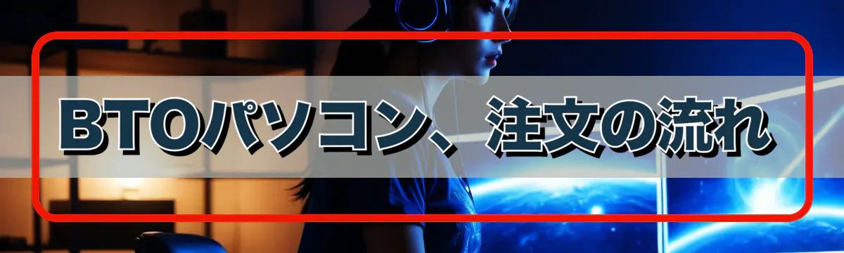 BTOパソコン、注文の流れ