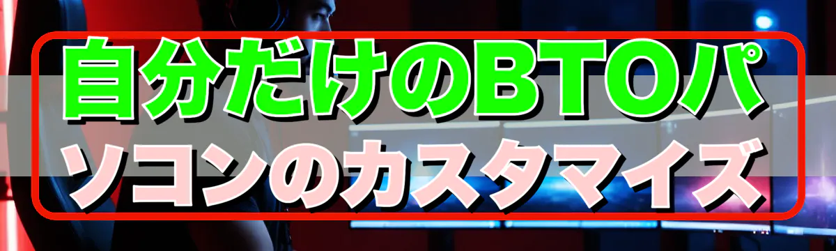 自分だけのBTOパソコンのカスタマイズ