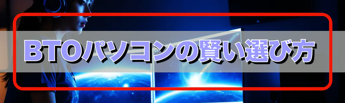 BTOパソコンの賢い選び方