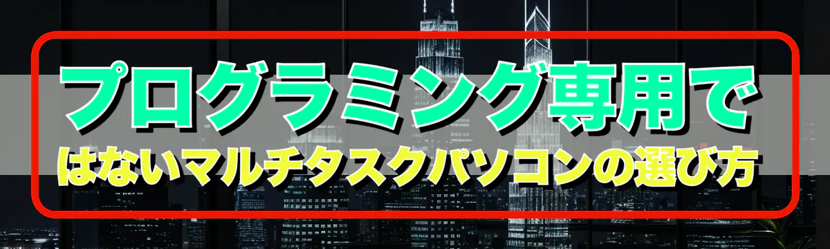 プログラミング専用ではないマルチタスクパソコンの選び方