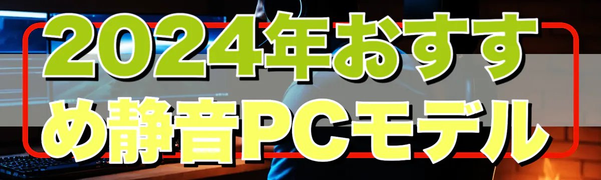 2024年おすすめ静音PCモデル