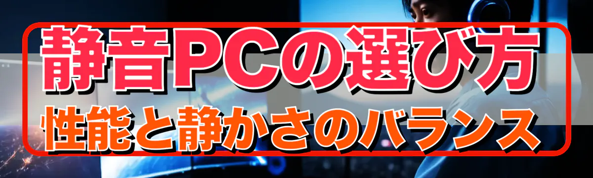 静音PCの選び方 性能と静かさのバランス