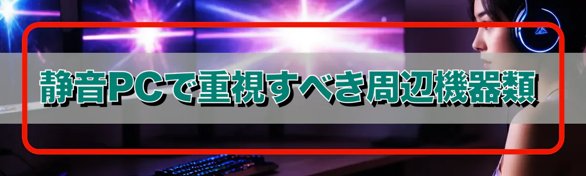 静音PCで重視すべき周辺機器類