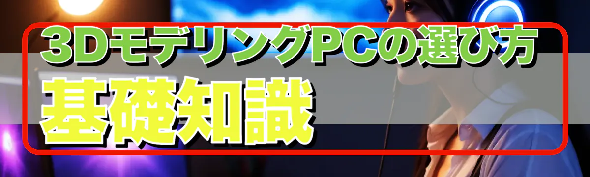 3DモデリングPCの選び方 基礎知識