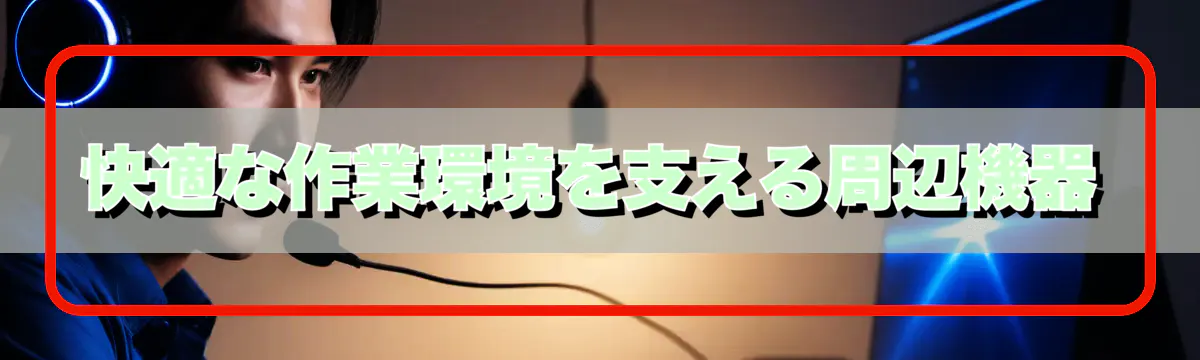 快適な作業環境を支える周辺機器