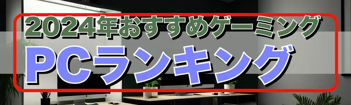 2024年おすすめゲーミングPCランキング