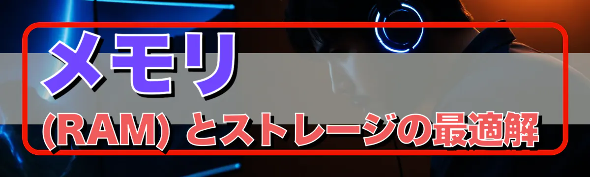 メモリ (RAM) とストレージの最適解