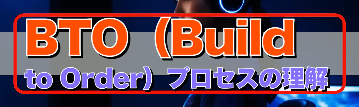 BTO（Build to Order）プロセスの理解