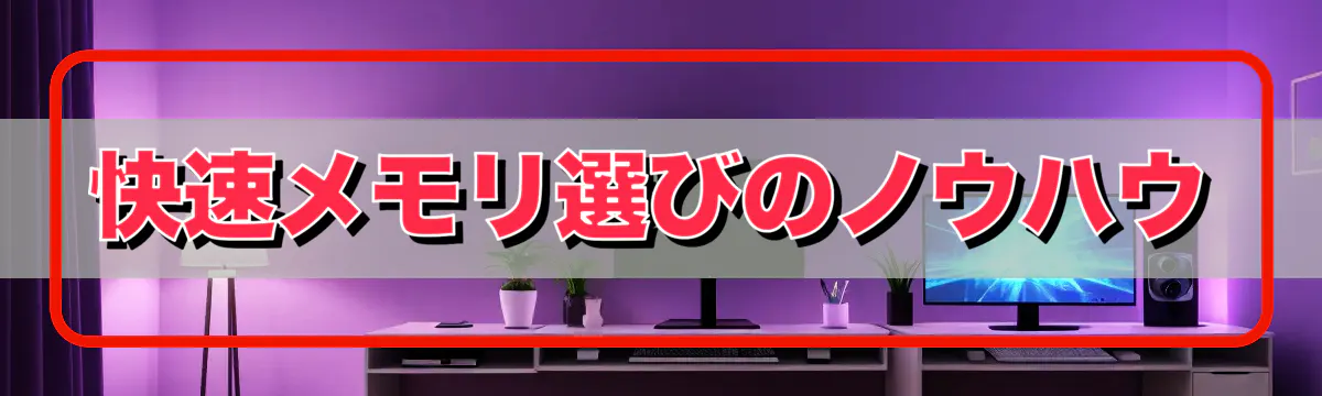 快速メモリ選びのノウハウ