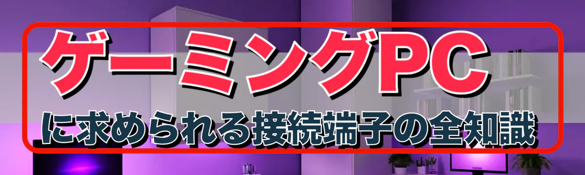 ゲーミングPCに求められる接続端子の全知識