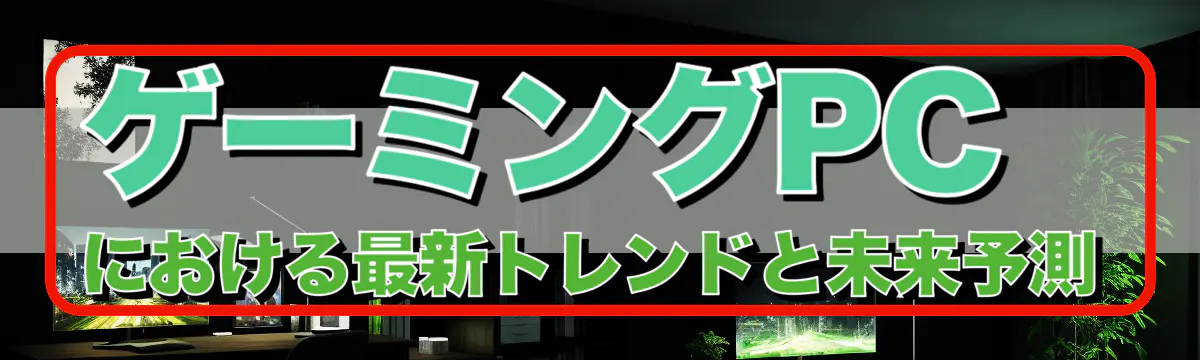 ゲーミングPCにおける最新トレンドと未来予測