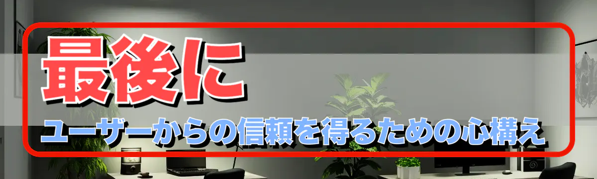 最後に ユーザーからの信頼を得るための心構え