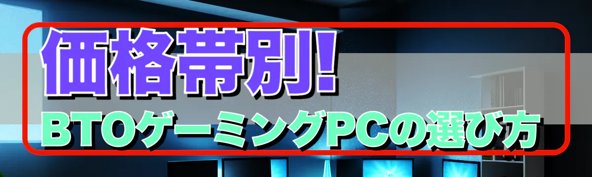 価格帯別! BTOゲーミングPCの選び方