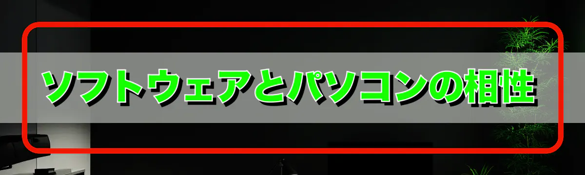 ソフトウェアとパソコンの相性