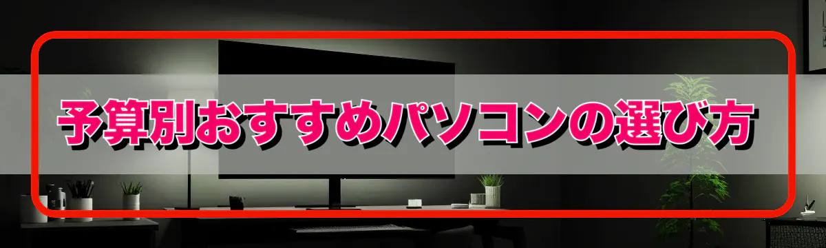 予算別おすすめパソコンの選び方