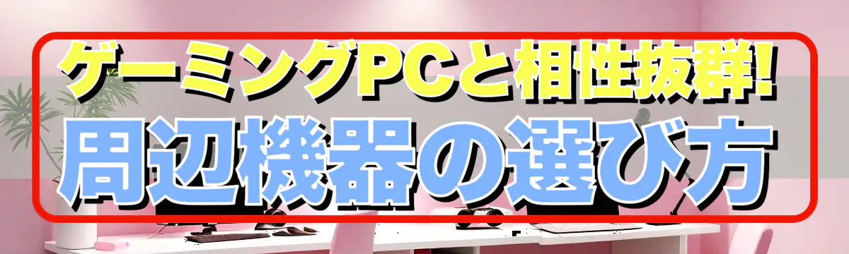 ゲーミングPCと相性抜群! 周辺機器の選び方