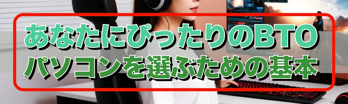 あなたにぴったりのBTOパソコンを選ぶための基本
