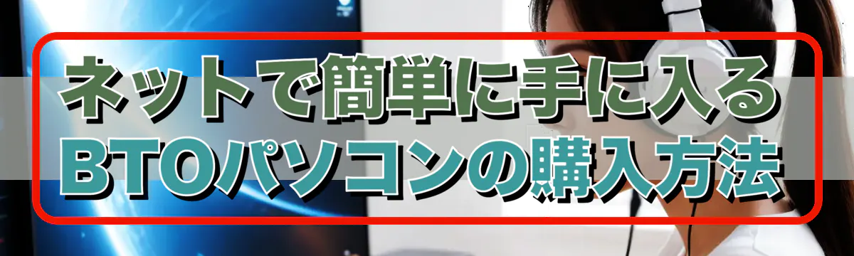 ネットで簡単に手に入るBTOパソコンの購入方法
