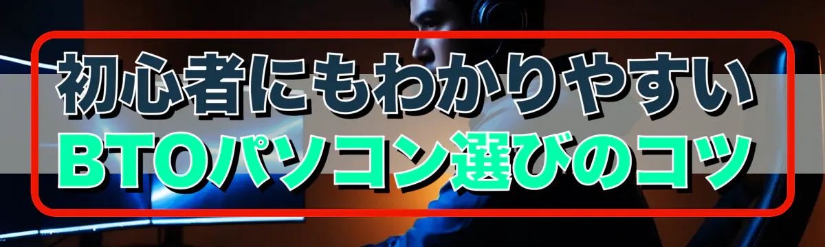 初心者にもわかりやすいBTOパソコン選びのコツ
