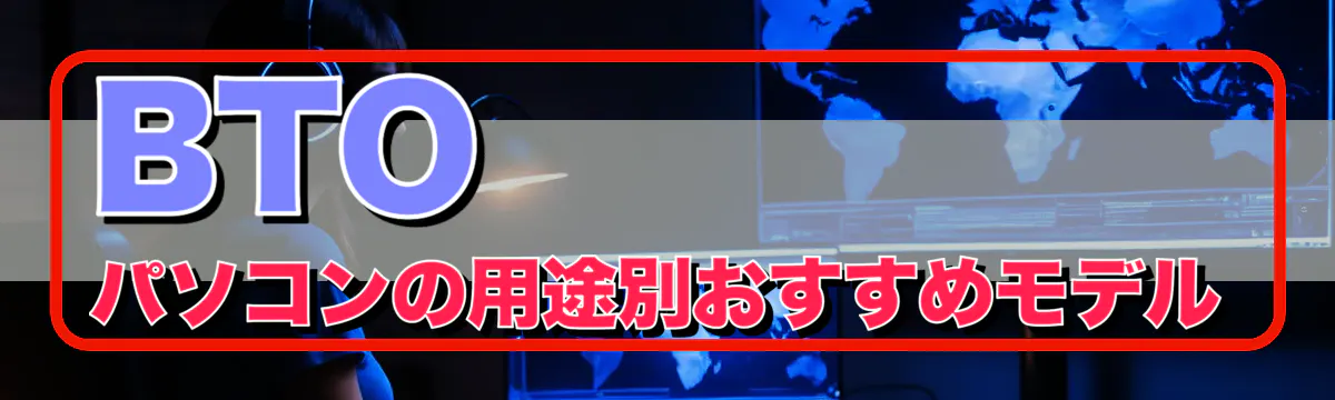 BTOパソコンの用途別おすすめモデル
