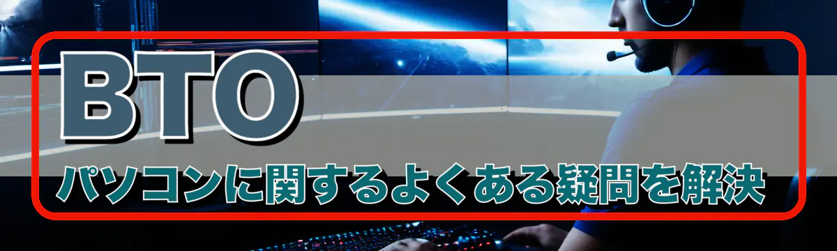 BTOパソコンに関するよくある疑問を解決
