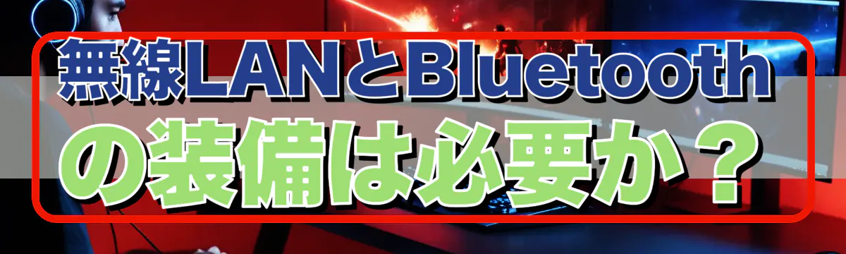 無線LANとBluetoothの装備は必要か？
