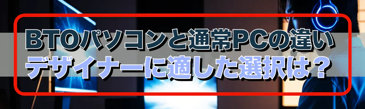 BTOパソコンと通常PCの違い デザイナーに適した選択は？
