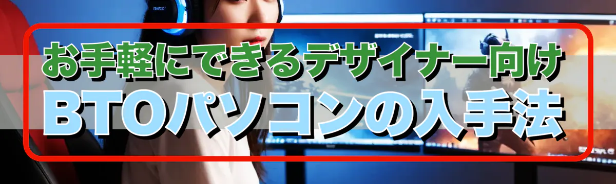 お手軽にできるデザイナー向けBTOパソコンの入手法
