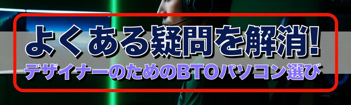 よくある疑問を解消! デザイナーのためのBTOパソコン選び
