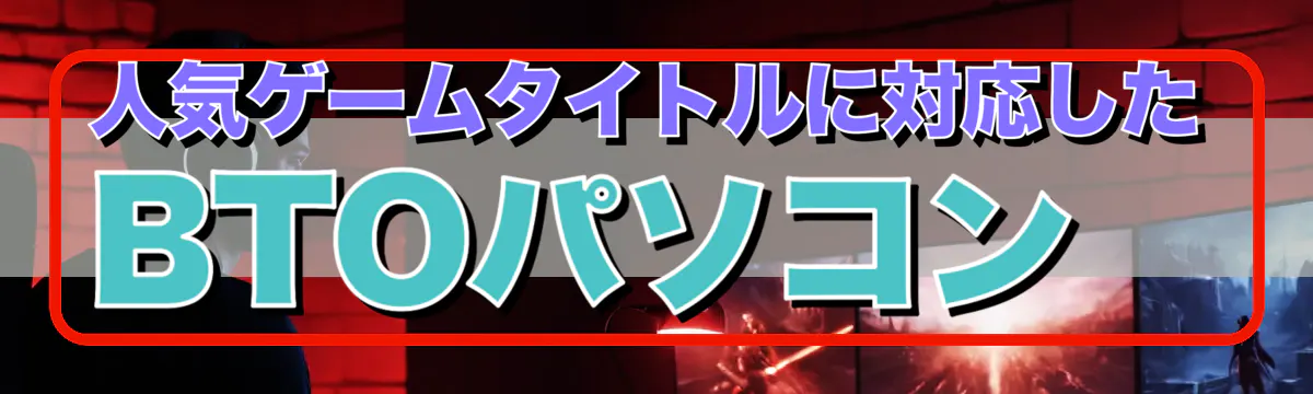 人気ゲームタイトルに対応したBTOパソコン
