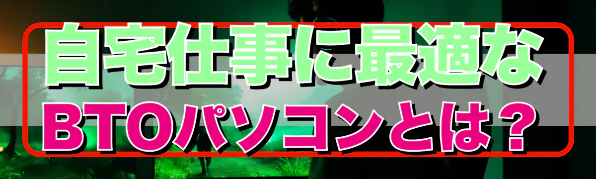 自宅仕事に最適なBTOパソコンとは？
