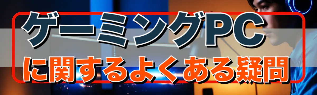 ゲーミングPCに関するよくある疑問
