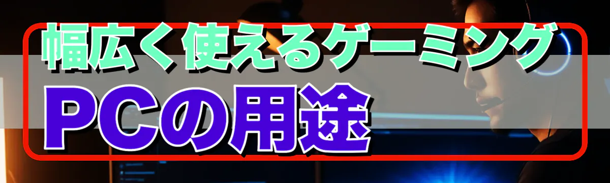 幅広く使えるゲーミングPCの用途
