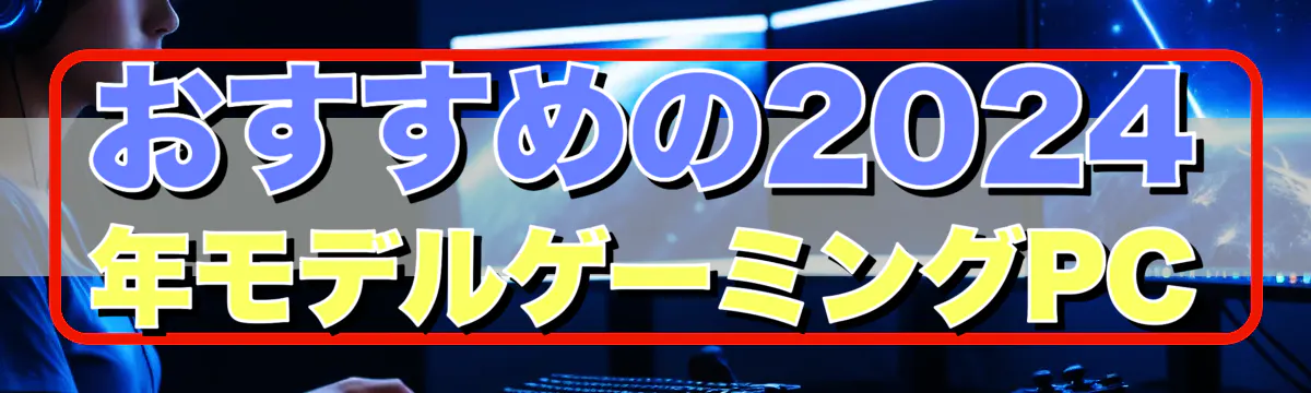 おすすめの2024年モデルゲーミングPC
