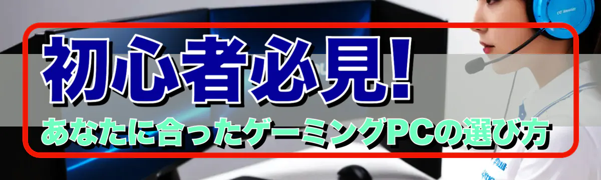 初心者必見! あなたに合ったゲーミングPCの選び方
