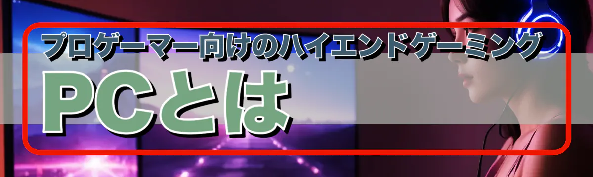 プロゲーマー向けのハイエンドゲーミングPCとは
