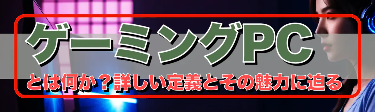 ゲーミングPCとは何か？詳しい定義とその魅力に迫る
