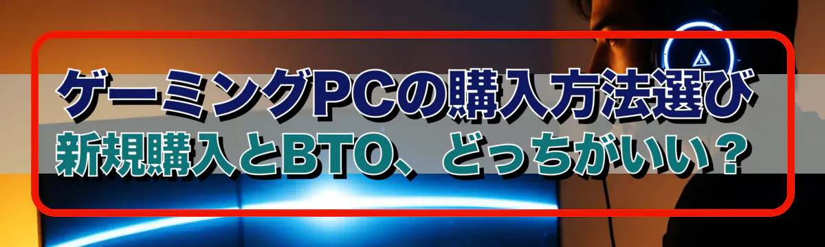 ゲーミングPCの購入方法選び 新規購入とBTO、どっちがいい？
