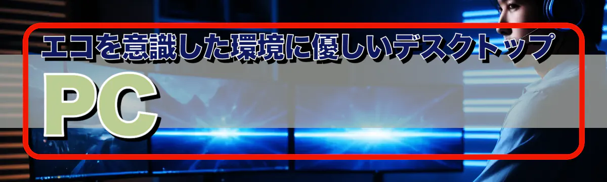 エコを意識した環境に優しいデスクトップPC 
