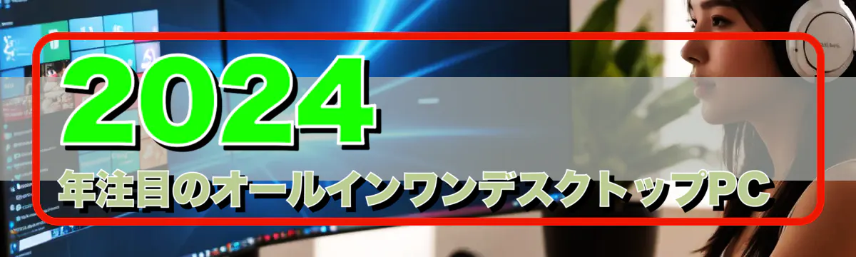 2024年注目のオールインワンデスクトップPC 
