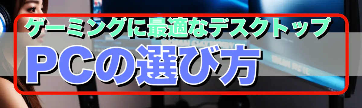 ゲーミングに最適なデスクトップPCの選び方 
