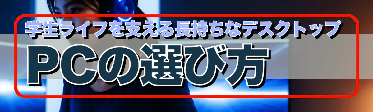 学生ライフを支える長持ちなデスクトップPCの選び方 
